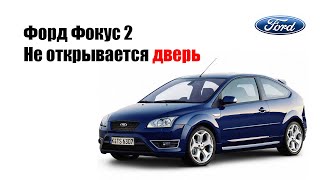 🚗 Форд Фокус 2. Разбор двери.