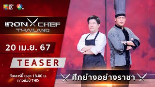 [Teaser] IRON CHEF Thailand | ONE-ON-ONE BATTLE ศึกย่างอย่างราชา เสาร์ 20 เม.ย. นี้!!