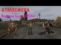 [DayZ] «АТМОСФЕРА» ВОЕННАЯ БАЗА ТИСЫ