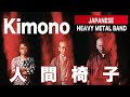 着物姿で世界的に活躍するヘビメタバンドをご存知!?「人間椅子」