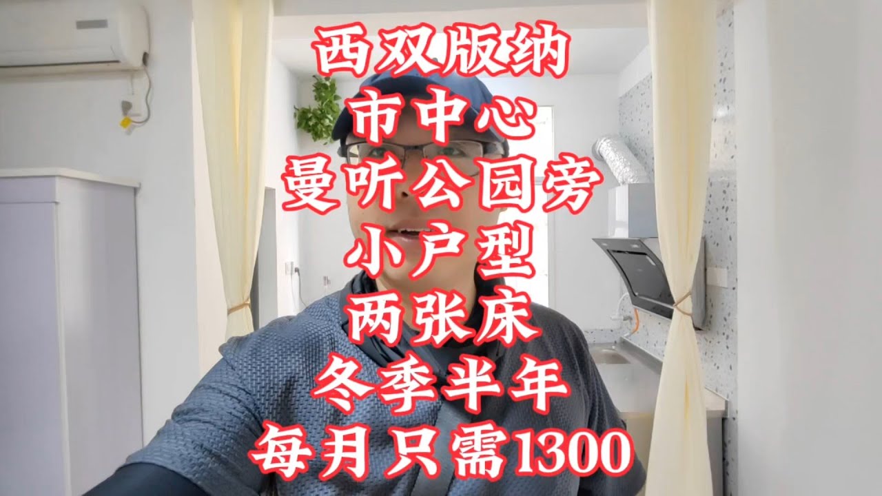 【小龙在版纳】西双版纳，市中心，曼听公园旁，小户型，冬季半年每月只需1300块。2024-9-2 - YouTube