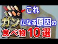 【食品添加物】がんになる原因とされている危険な食べ物10選【癌】【無添加生活】