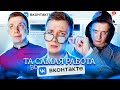 ТА САМАЯ РАБОТА ВКОНТАКТЕ