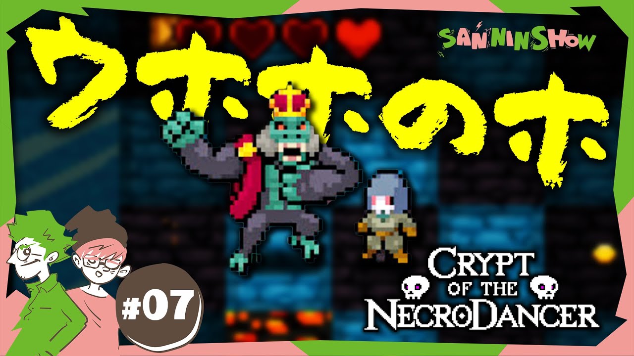 #7 勝利の決め手はウホホのホ【クリプト・オブ・ネクロダンサー】