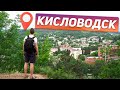 🌍 Кисловодск - сюда хочется вернуться! | ТОП мест в Кисловодске | Обзор курорта