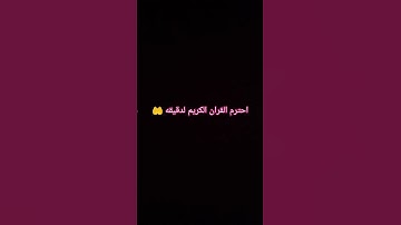 احترم القران الكريم لدقيقه 🤲 #foryou #تلاوه_خاشعه #القران_الكريم #اكسبلور #قرآن #المصحف #لايك