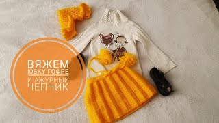 ?Юбка гофре спицами  для девочки и ажурный чепчик/We knit a children's skirt and a children's hat