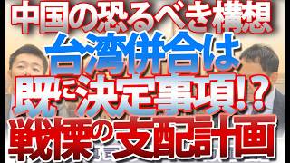 【衝撃】 もはや「台湾併合」は大前提！ 中国が議論を始めた“台湾統治”5つの手法と、戦略なき日本の末路｜奥山真司の地政学「アメリカ通信」