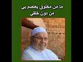 ما من مخلوق يعتصم بي من دون خلقي درس مؤث ر للدكتور محمد راتب النابلسي