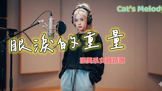 眼淚的重量｜失去後的沉默與疼痛｜2025淒美系女聲情歌playlist