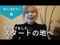 コキュウノススメ - キミノオルフェ誕生裏話