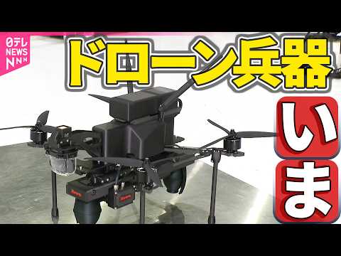 【脅威】初公開“警戒監視”ドローン  海自 / ドローン兵器が“進化”…AI搭載し群れで攻撃も / ドローン兵器解説 / “ドローン開発の実態” 北朝鮮の軍事動向「差し迫った脅威」