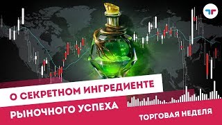 TeleTrade VLog - О секретном ингредиенте рыночного успеха - ТелеТрейд Торговая неделя