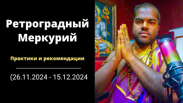 Ретроградный Меркурий с 26 ноября по 15 декабря 2024 года - Шива Шри Гуруккал