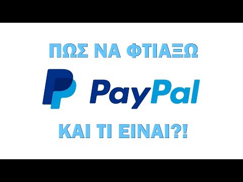 Βίντεο: Πώς να δημιουργήσετε έναν λογαριασμό PayPal: 10 βήματα (με εικόνες)