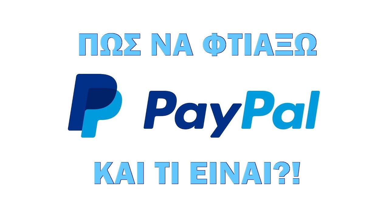 ποιοι γνωριζουν απο paypal