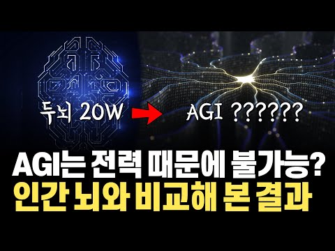   사람 뇌 20W 수준 전력 그런데 AI 데이터센터는 ㅠ AGI 구현 위해 필요한 자원을 인간 뇌와 비교해보면 새로운 것이 보이네요