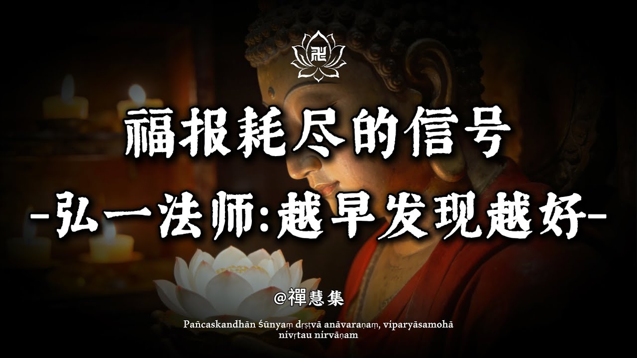 弘一法师：福报耗尽的 3 个信号，越早发现越好#修行 #國學 #人生感悟 #治癒 #佛學 #哲學 #人生感悟 #修心