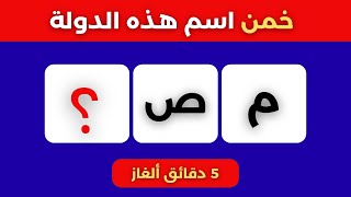 اكمل الحروف الناقصة لتصبح اسم دولة عربية🚩 تحدي لمعرفة اسماء الدول العربية 🤔 | ألغاز للأذكياء 🤝