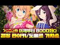 이제부터는 8000만원좌다.. 타이키 / 도베르 픽업가챠쑈!
