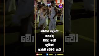 මොඩන් කපුවෝ සපත්තු පිටින් ඉද්දි දෙවියෝ ආරුඪ වෙච්ච හැටි