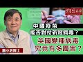 【字幕】顧小培博士：中國疫苖能否對付新冠病毒？ 英國變種病毒究竟有多厲害？《抗疫專輯》(2020-12-25)