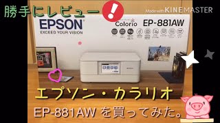 EPSON Colorio EP-881AW レビュー♪   概要欄も見てね☆