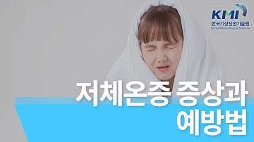 [한국기상산업기술원] 겨울철 저체온증 증상과 예방법
