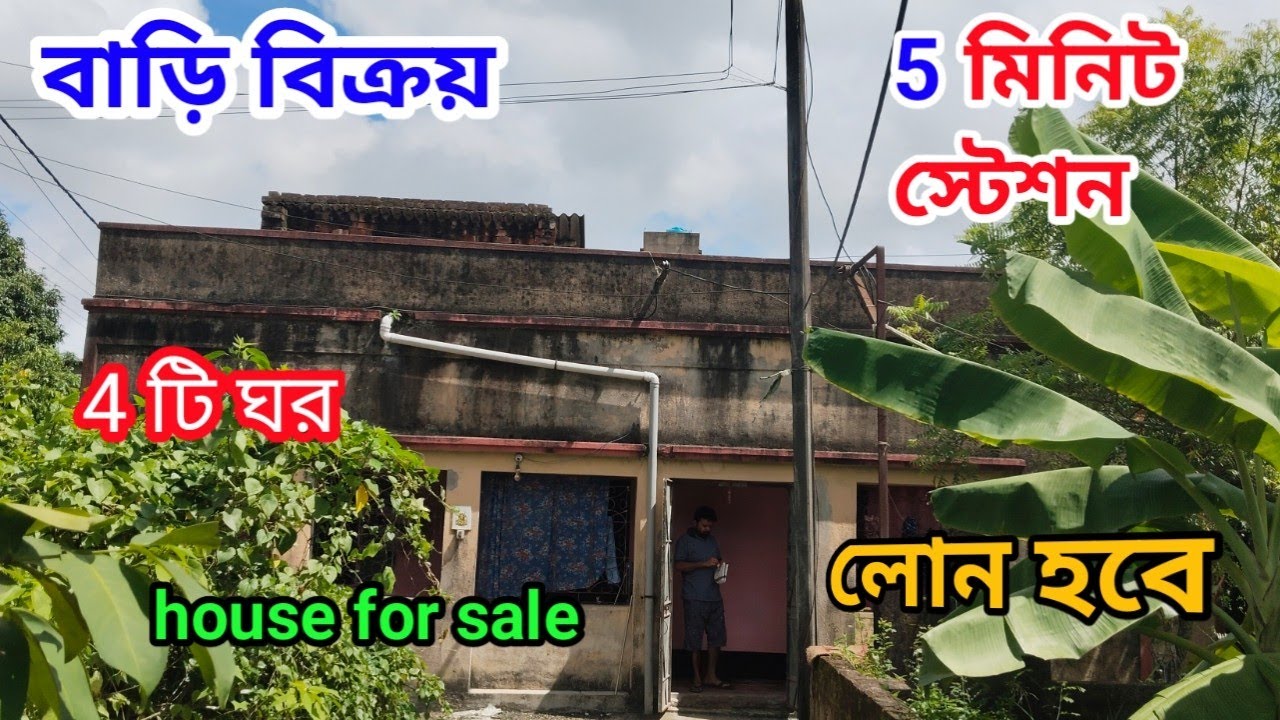দক্ষিণ দিকে মুখ এই বাড়িটি বিক্রি হবে রেল স্টেশন থেকে পাঁচ মিনিট হাঁটা পথ