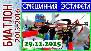 Биатлон 29.11.2015 СМЕШАННАЯ ЭСТАФЕТА / Кубок мира 2015-2016 Эстерсунд (Швеция)