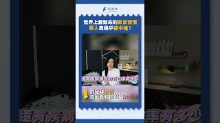 世界上最致命的飲食習慣 華人竟幾乎都中槍？