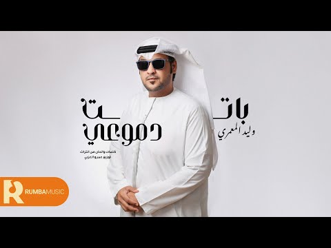 باتت دموعي - وليد المعمري ( حصرياً ) 2025