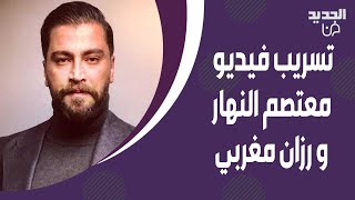 فيديو مسرب جمع معتصم النهار و رزان مغربي يشـ ـعل مواقع التواصل ..غزل و قبلات وما قالته  اذهل الجميع