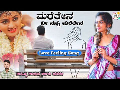 ಮರೆತೇನ ನನ್ನ ಮರೆತೇನ | Maratena Nanna Maratena | Love Feeling Janapada Song | Malu Hadakar