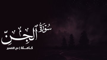 سورة الجن كاملة || رعد الكردي
