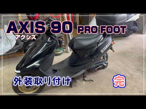 AXIS 90 PRO FOOT] Axis 90 exterior installation, engine start