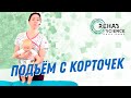 Детский массаж и ЛФК: Подъем с корточек