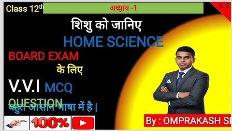 Bihar Board 12th Pats -3 Home Science Chapter 1 MCQ | शिशु को जानिए | महत्वपूर्ण प्रश्न