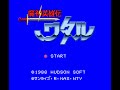 魔神英雄伝ワタル (PCE) 全クリア (ノーダメージ＊ / ヘン玉なし)