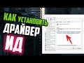 Как установить драйвера по ИД оборудования