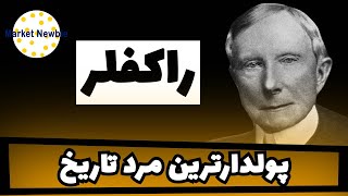 راکفلر پولدارترین مرد تاریخ John D. Rockefeller