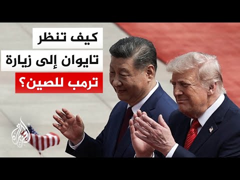 ترقب في تايوان لنتائج زيارة ترمب إلى الصين