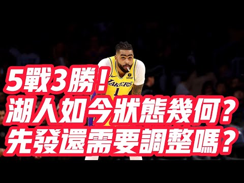 NBA🏀——5戰3勝！湖人如今狀態幾何？先發還需要調整嗎？