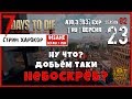 🔥 7 Days To Die A18.3 b3 exp! Ну что? Добьём таки НЕБОСКРЁБ? (23) (СТРИМ, русская версия)