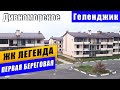 КВАРТИРЫ в НОВОСТРОЙКАХ Геленджика. Под отделку и с ремонтом.  ЖК ЛЕГЕНДА Дивноморское 2020