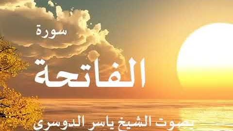 سورة الفاتحة كاملة الشيخ ياسر الدوسري جودة عالية