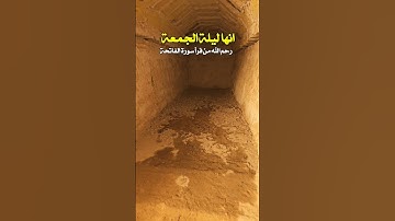 إنها ليلة الجمعة، رحم الله من قرأ سورة الفاتحة.#رحم_الله_من_قرأ_سورة_الفاتحة