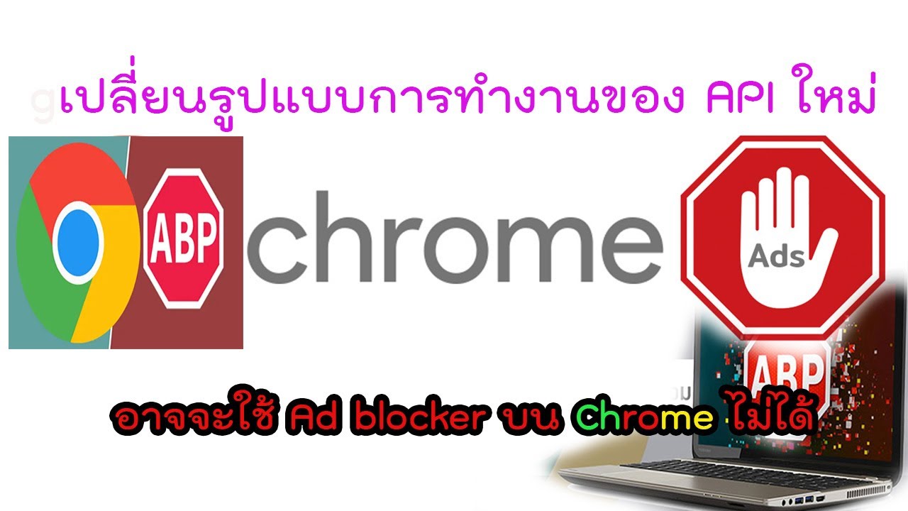 วิธีใช้ adblock chrome  New Update  Chrome เวอร์ชั่นใหม่ อาจจะใช้ AdBlock ไม่ได้อีกต่อไป