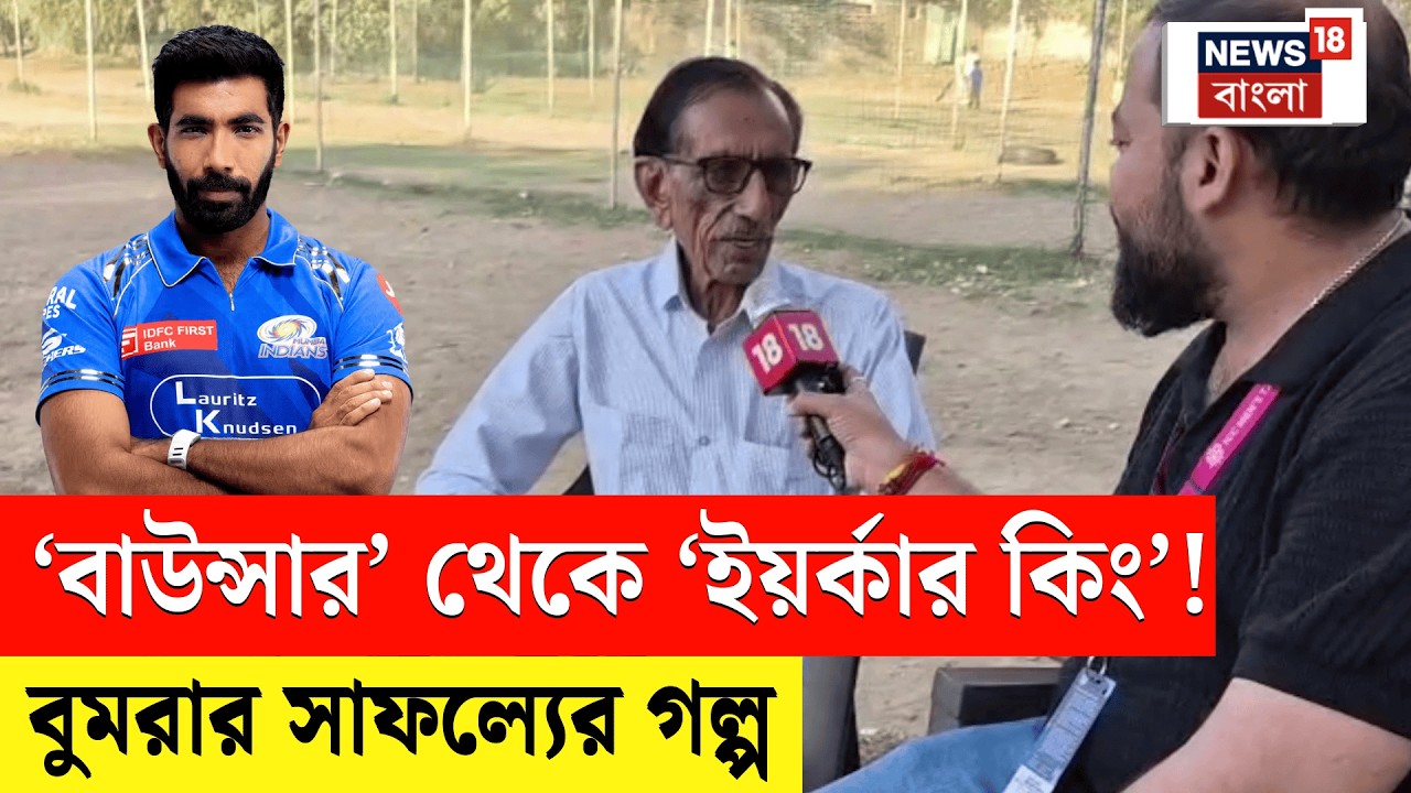 Jasprit Bumrah | ‘বাউন্সার স্পেশালিস্ট’ থেকে ‘ইয়র্কার কিং’! কোচের মুখে বুমরার সাফল্যের গল্প | N18V