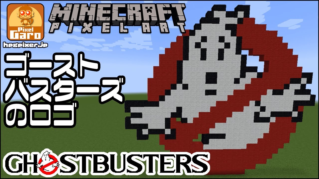 ドット絵 マイクラ 作り方 映画 ゴーストバスターズ のロゴ Minecraft Pixel Art Ghostbusters Logo Youtube